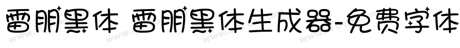 雷朋黑体 雷朋黑体生成器字体转换